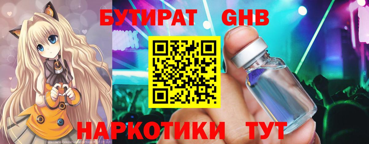 БУТИРАТ GHB Чистополь